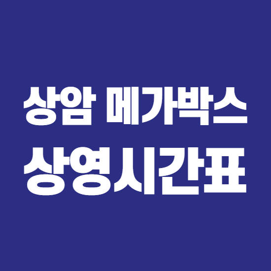  상암 메가박스 상영시간표 및 이용안내