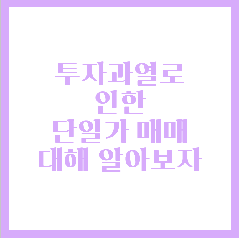  주식투자 과열로 인한 지정예고에 대해 알아보자