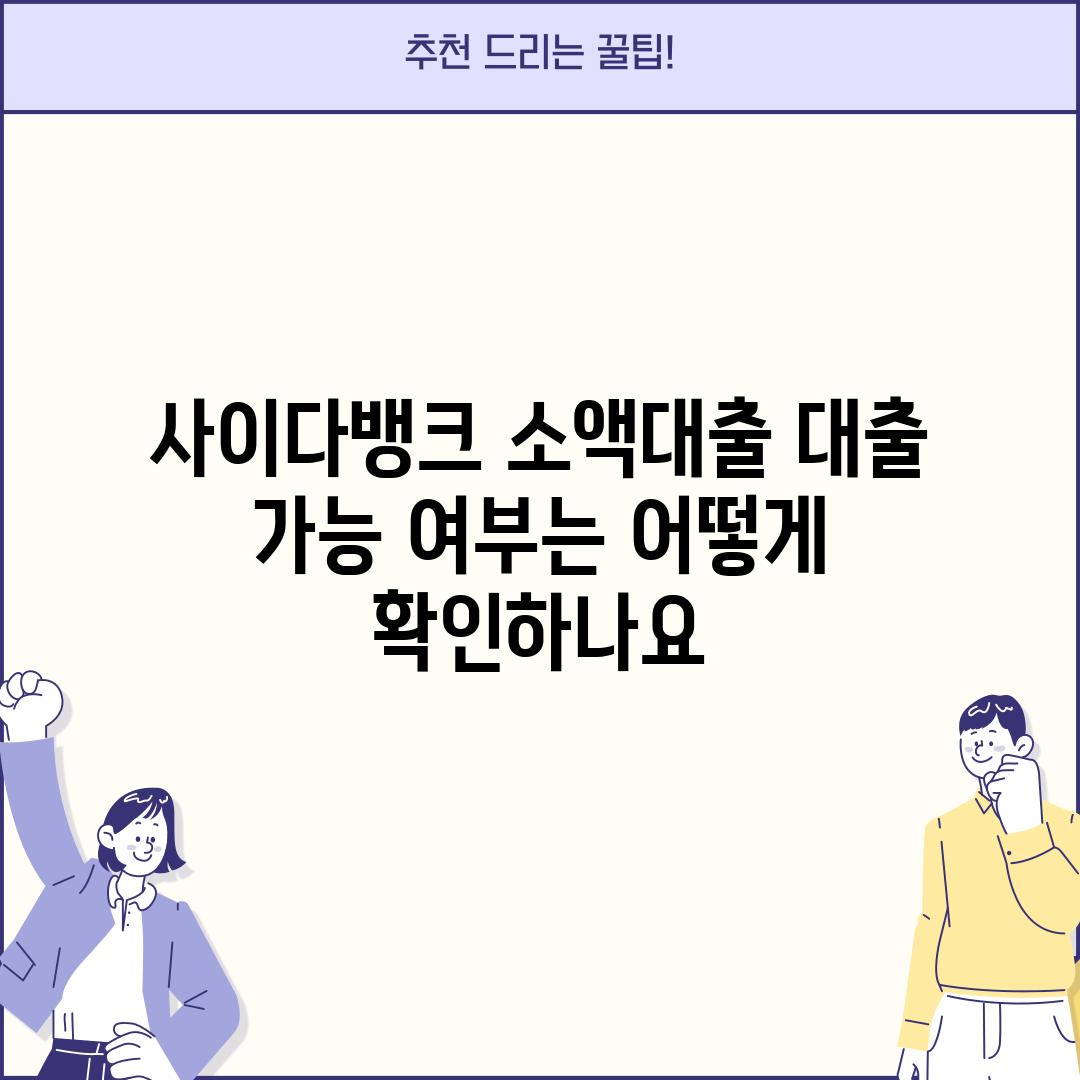 사이다뱅크 소액대출, 대출 가능 여부는 어떻게 확인하나요?