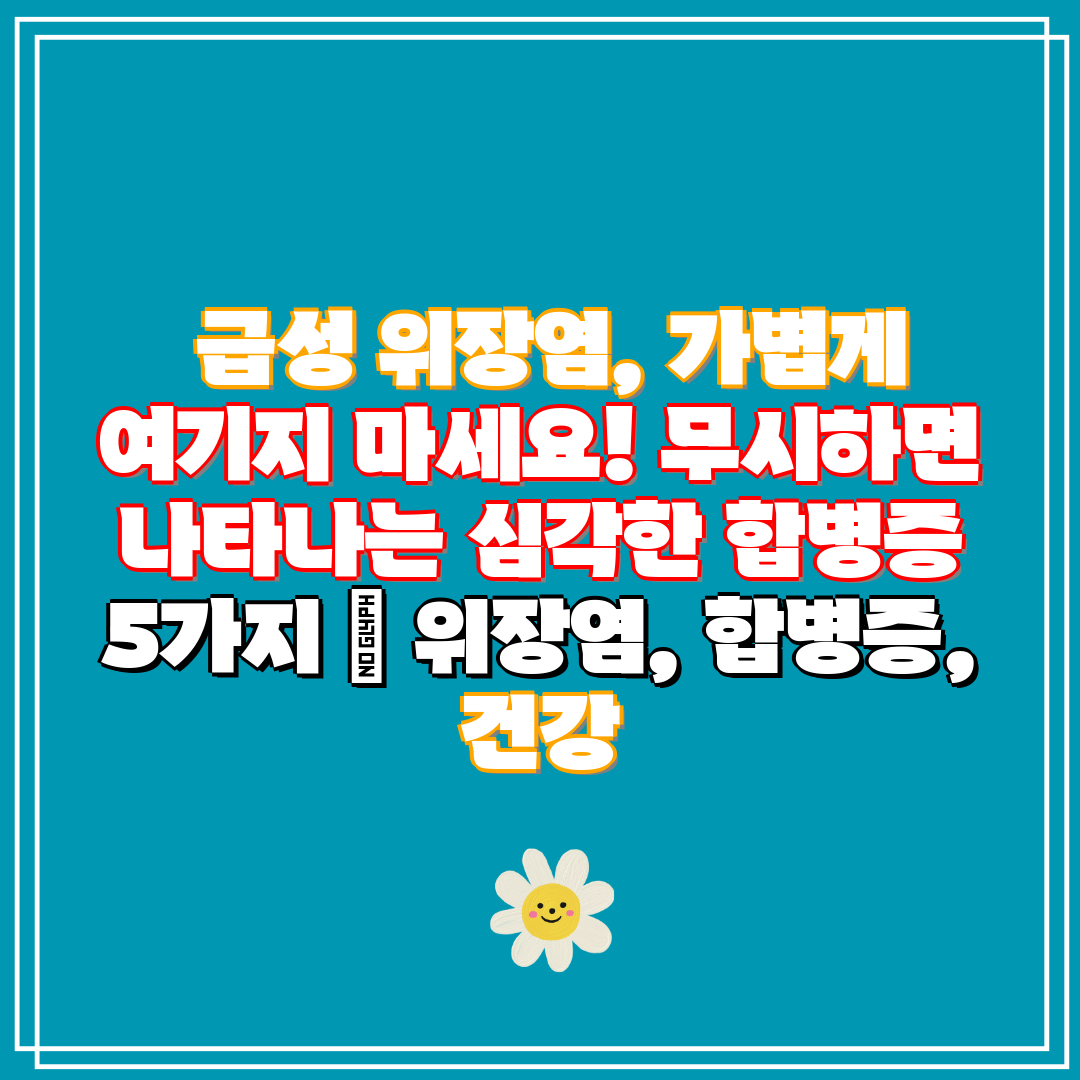 급성 위장염, 가볍게 여기지 마세요! 무시하면 나타나