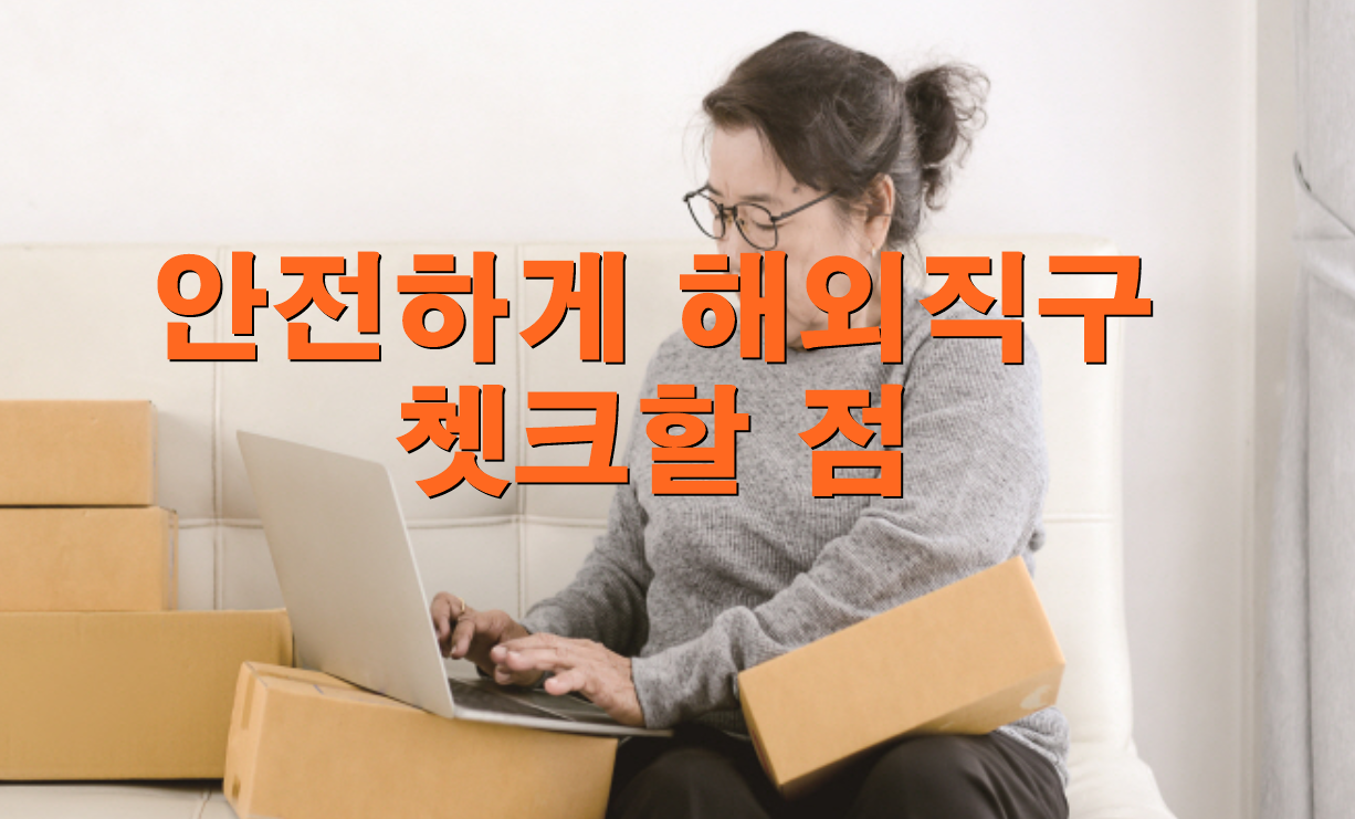  해외구매(직구)시 사기등 안전하게 하려면 꼭 숙지해 두자