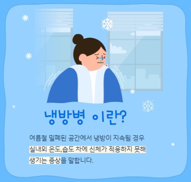 냉방병이란