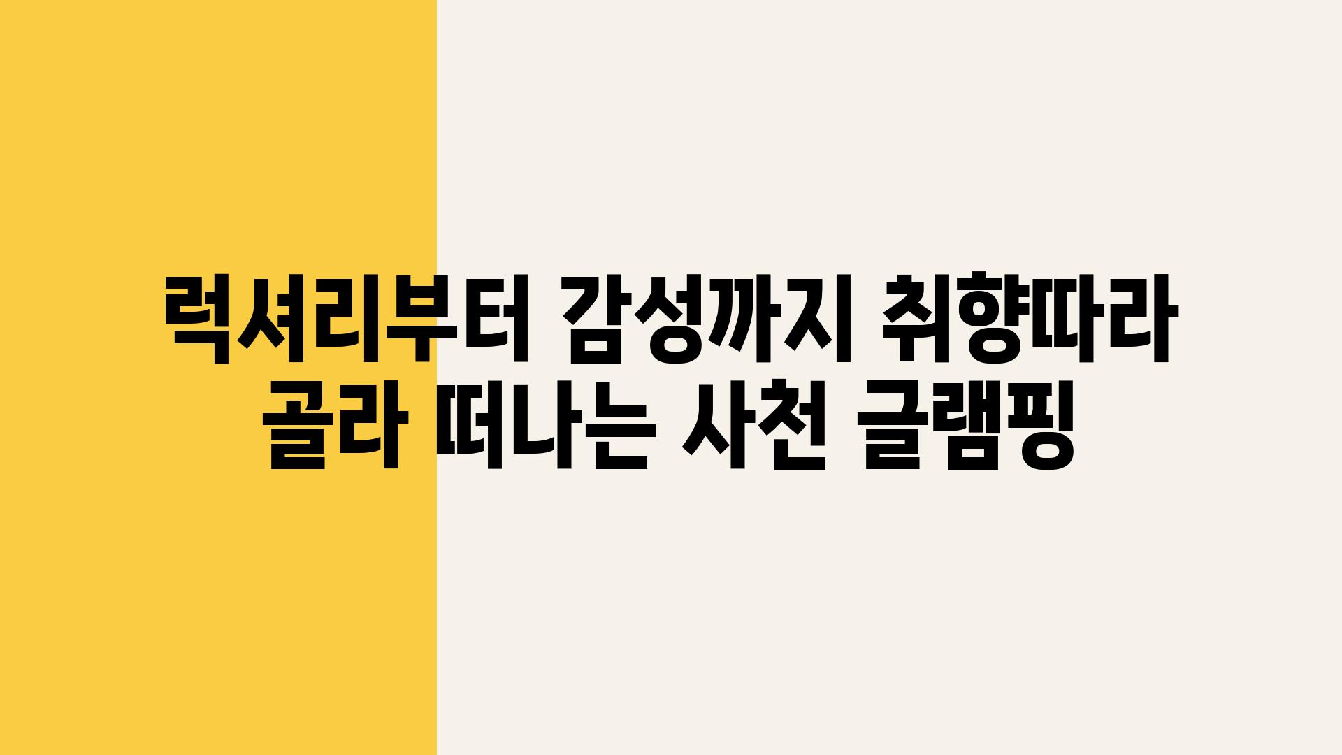 럭셔리부터 감성까지 취향따라 골라 떠나는 사천 글램핑