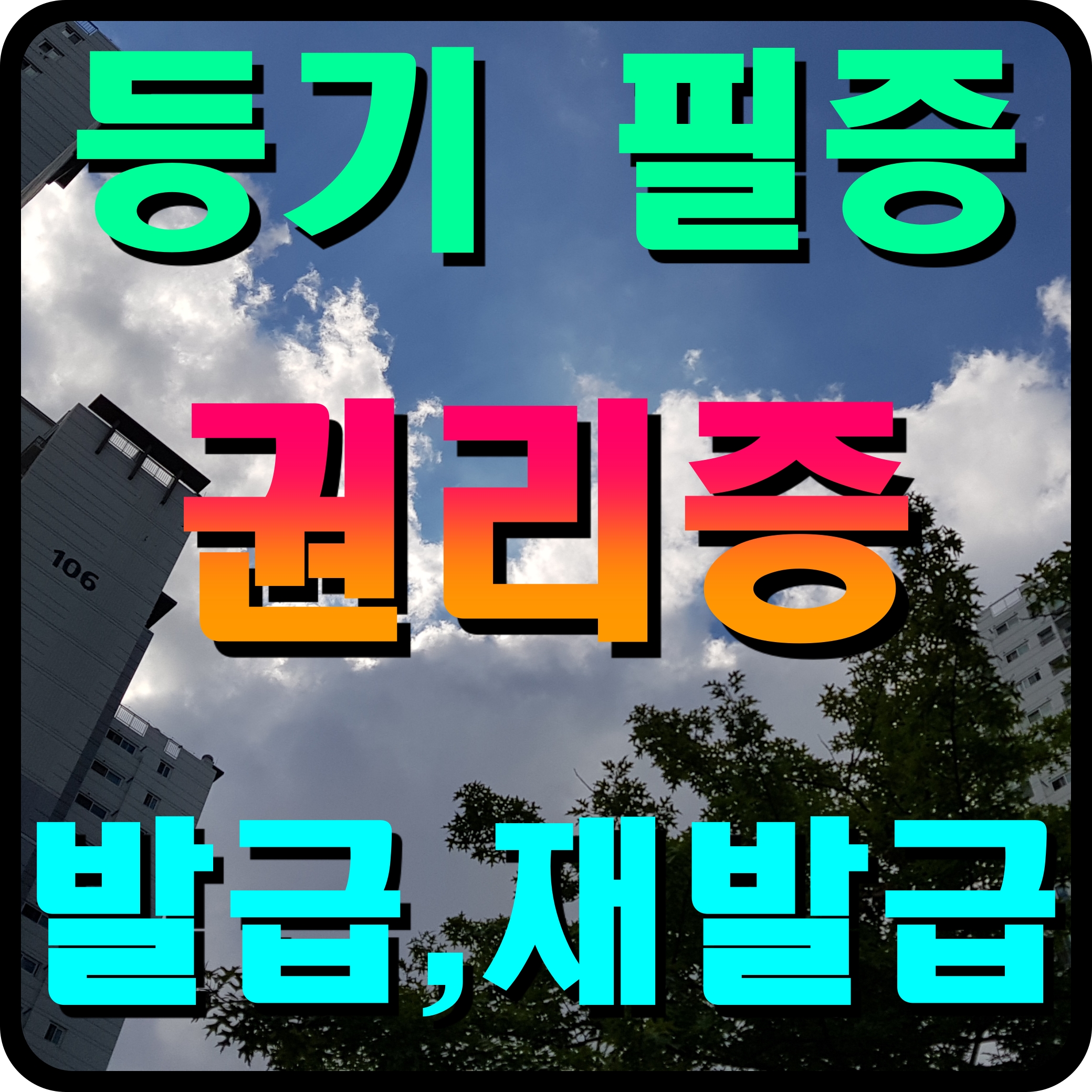  등기필증 등기권리증 분실시 재발급 가능 여부 및 용도