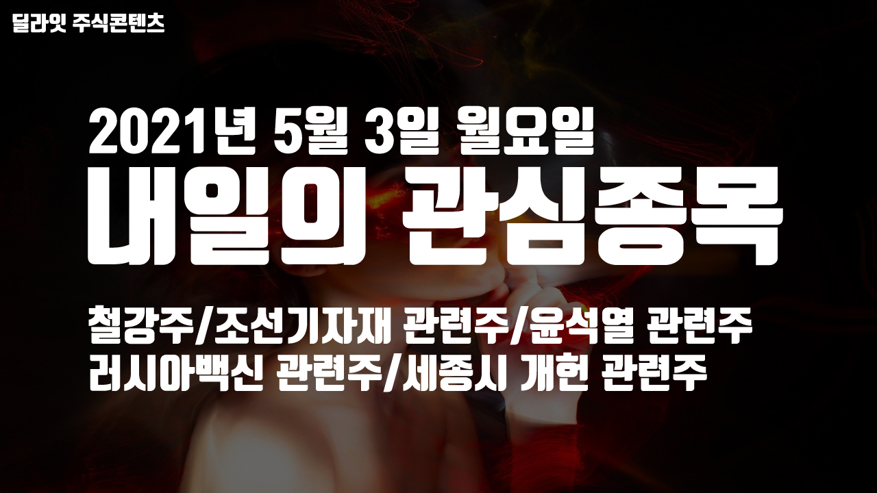  러시아 백신 관련주 - 2021년 5월 3일 내일의 관심종목