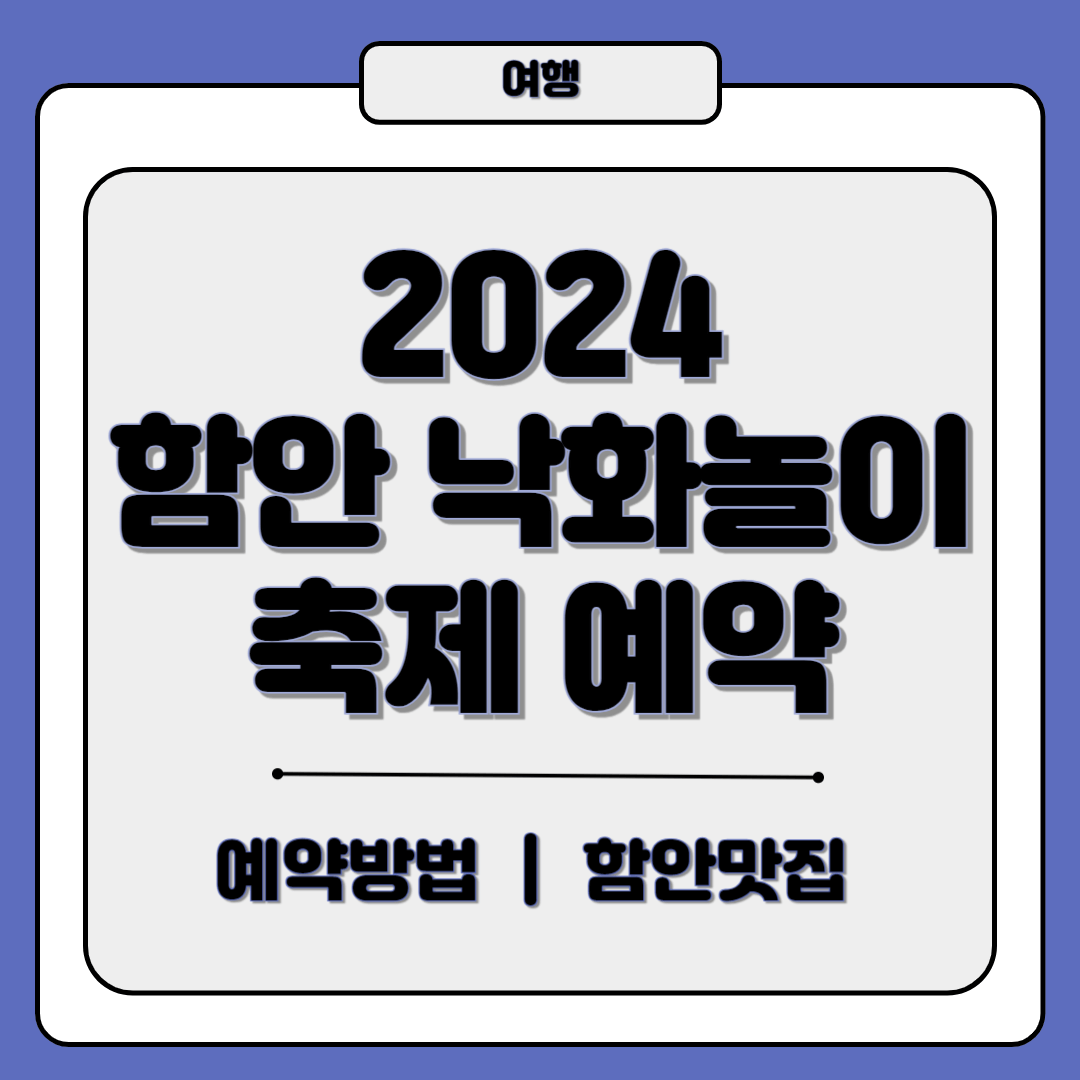 2024 함안 낙화놀이 축제