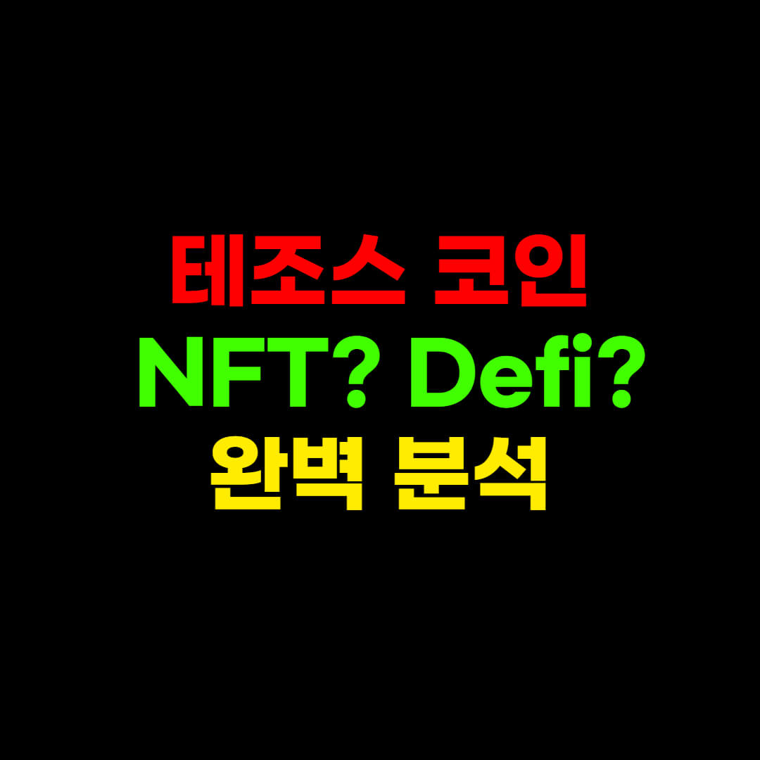  테조스 코인 NFT 호재? Defi도? 전부 정리해드림.