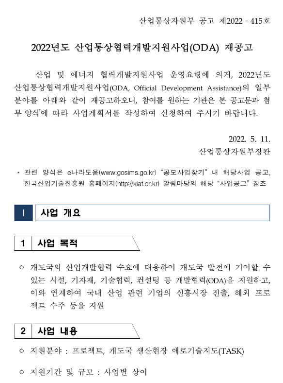  2022년 산업통상협력개발지원사업(ODA) 재공고