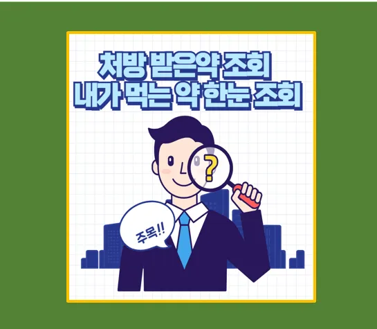 내가 먹는 약 한눈에 조회