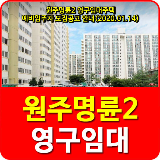  원주명륜2 영구임대주택 예비입주자 모집공고 안내(2020.01.14)