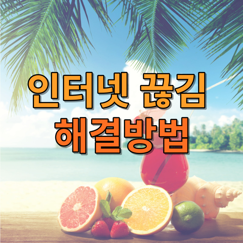 인터넷 끊김 해결방법