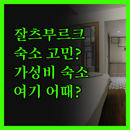 잘츠부르크 여행, 어디서 묵을까? 가