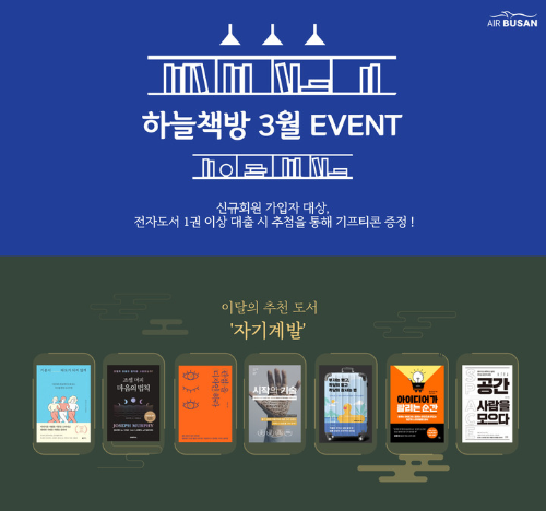  에어부산 하늘 책방 서비스?