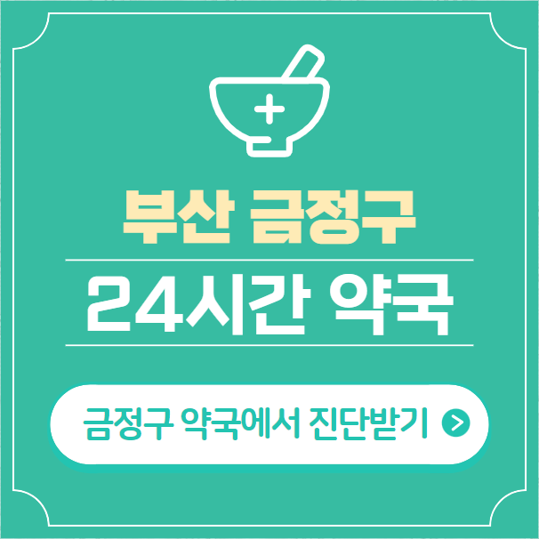  부산 금정구 24시간 약국 찾기 | 휴일 야간 심야 일요일 당번약국 18곳