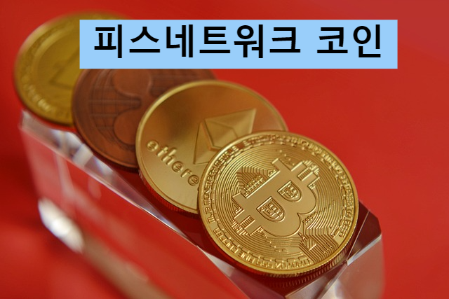 피스네트워크 코인 시세 호재 전망 가상화폐시세 비트코인 시세 전망