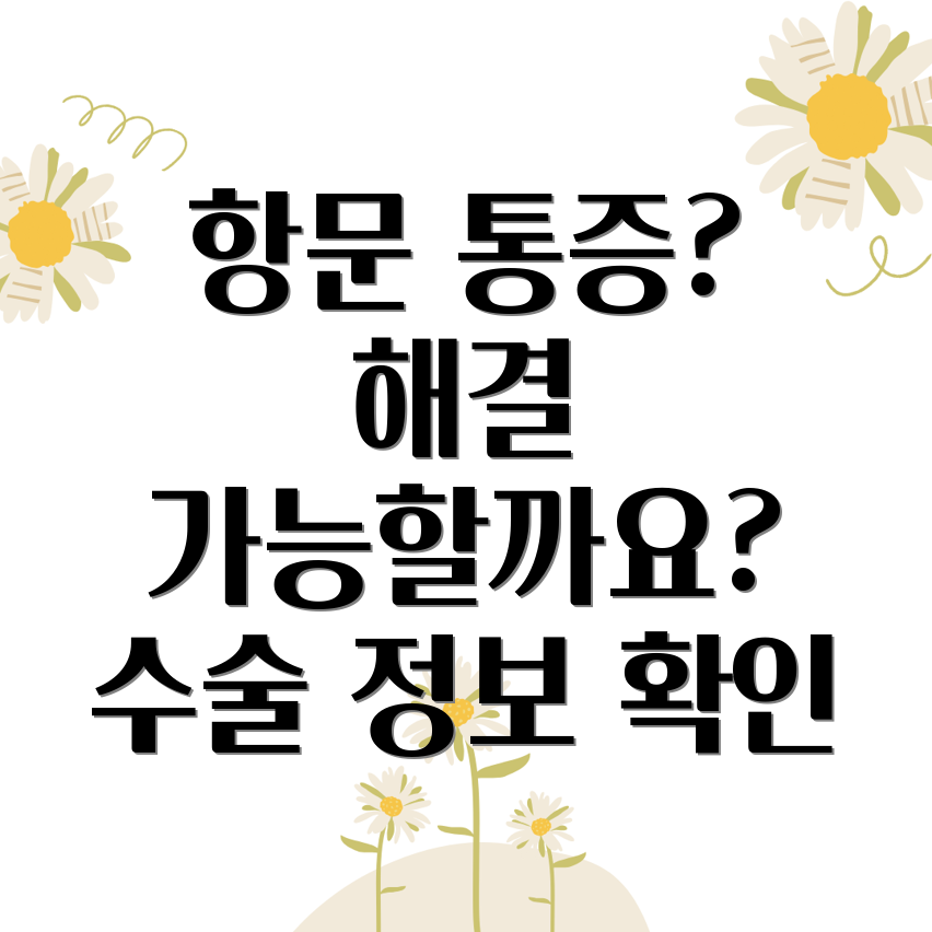 항문거근증후군