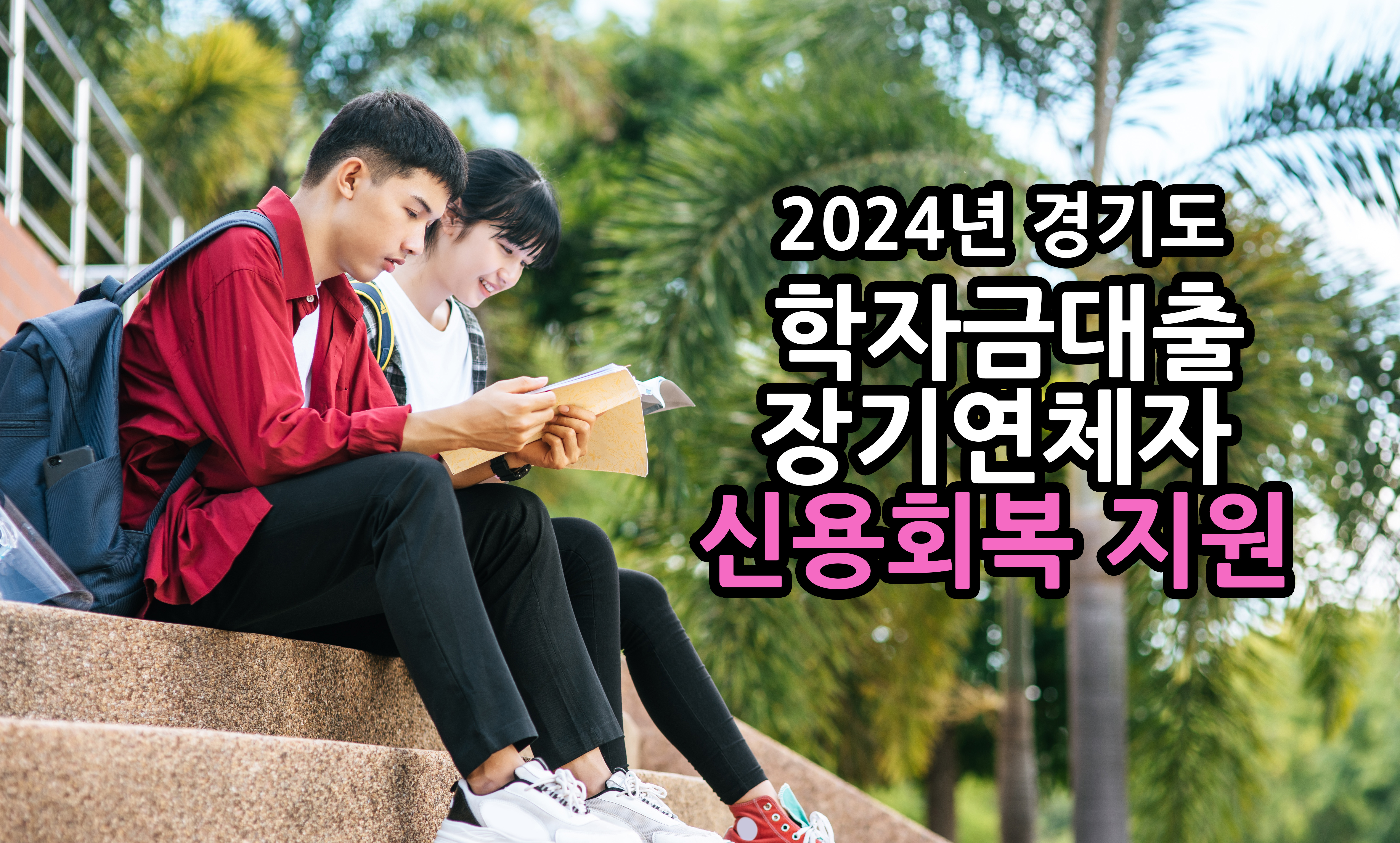  경기도 학자금대출 장기연체자 신용회복 지원