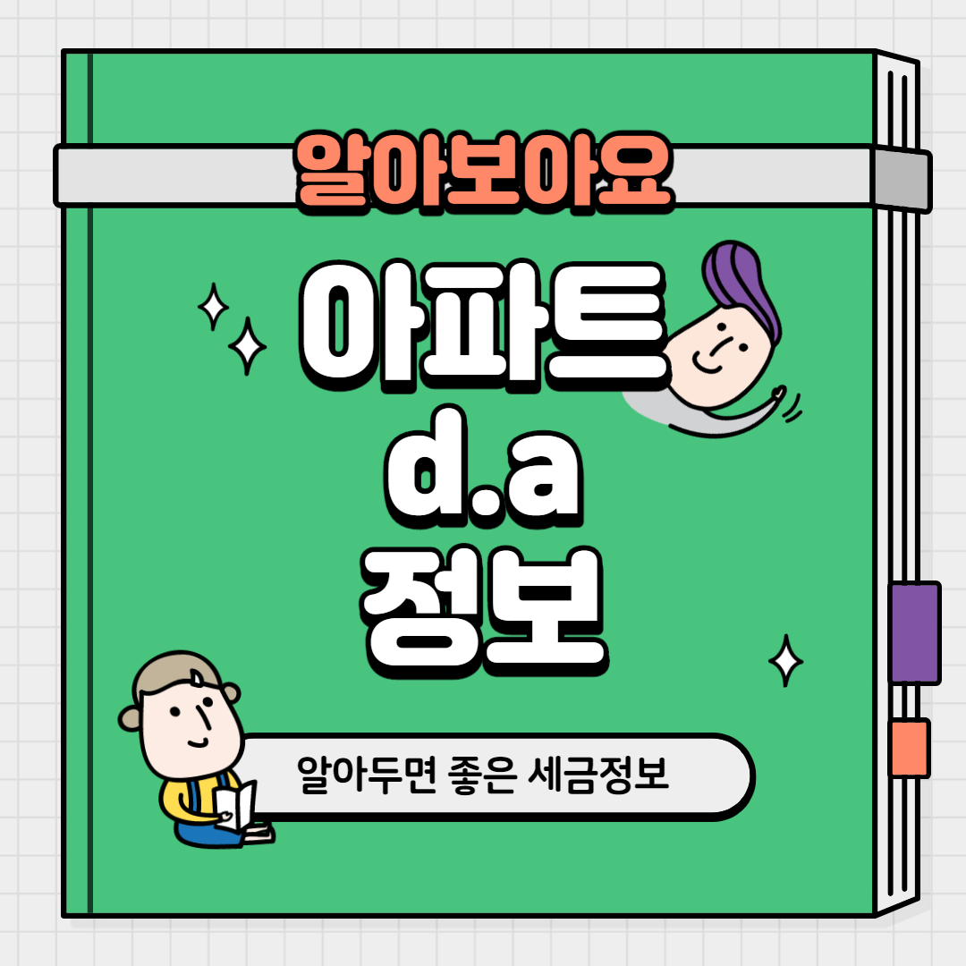  아파트 d.a 사랑받는 이유