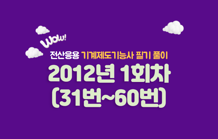  전산응용기계제도기능사 필기풀이 2012년도 1회 기출문제 (31번~60번)