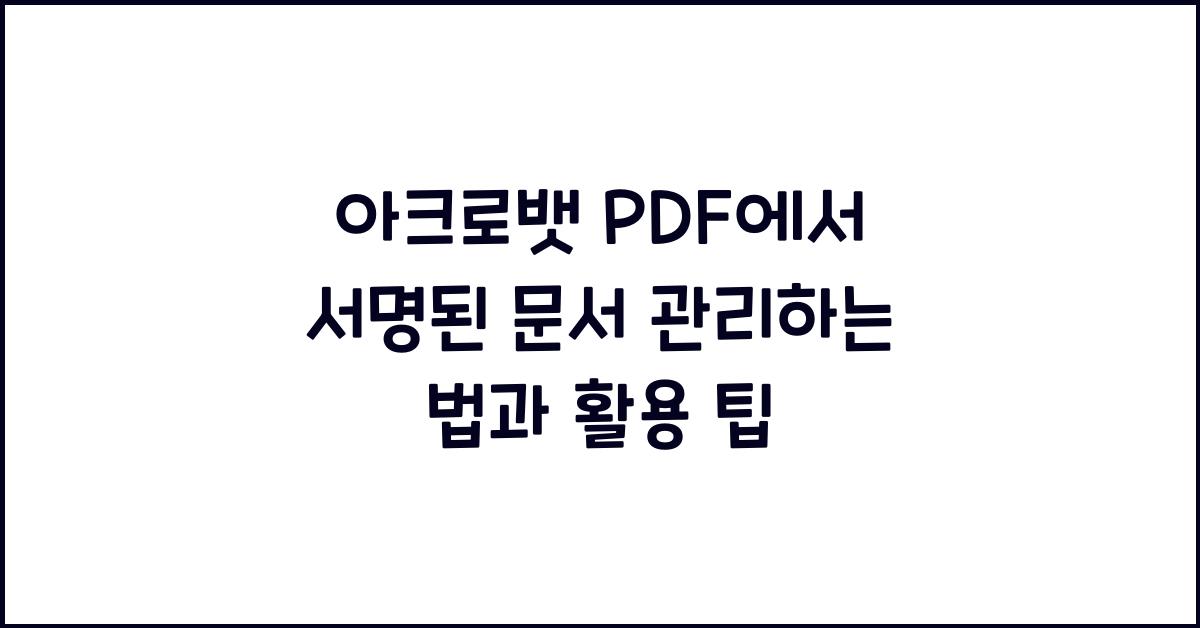 아크로뱃 PDF에서 서명된 문서 관리하는 법