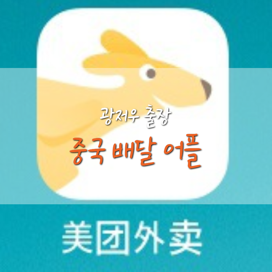  [19.11.17] 중국 배달 어플 美团外卖