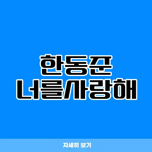 한동준 너를사랑해