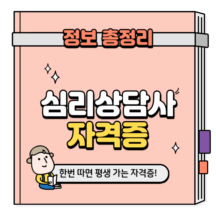 심리상담사 자격증 취득방법