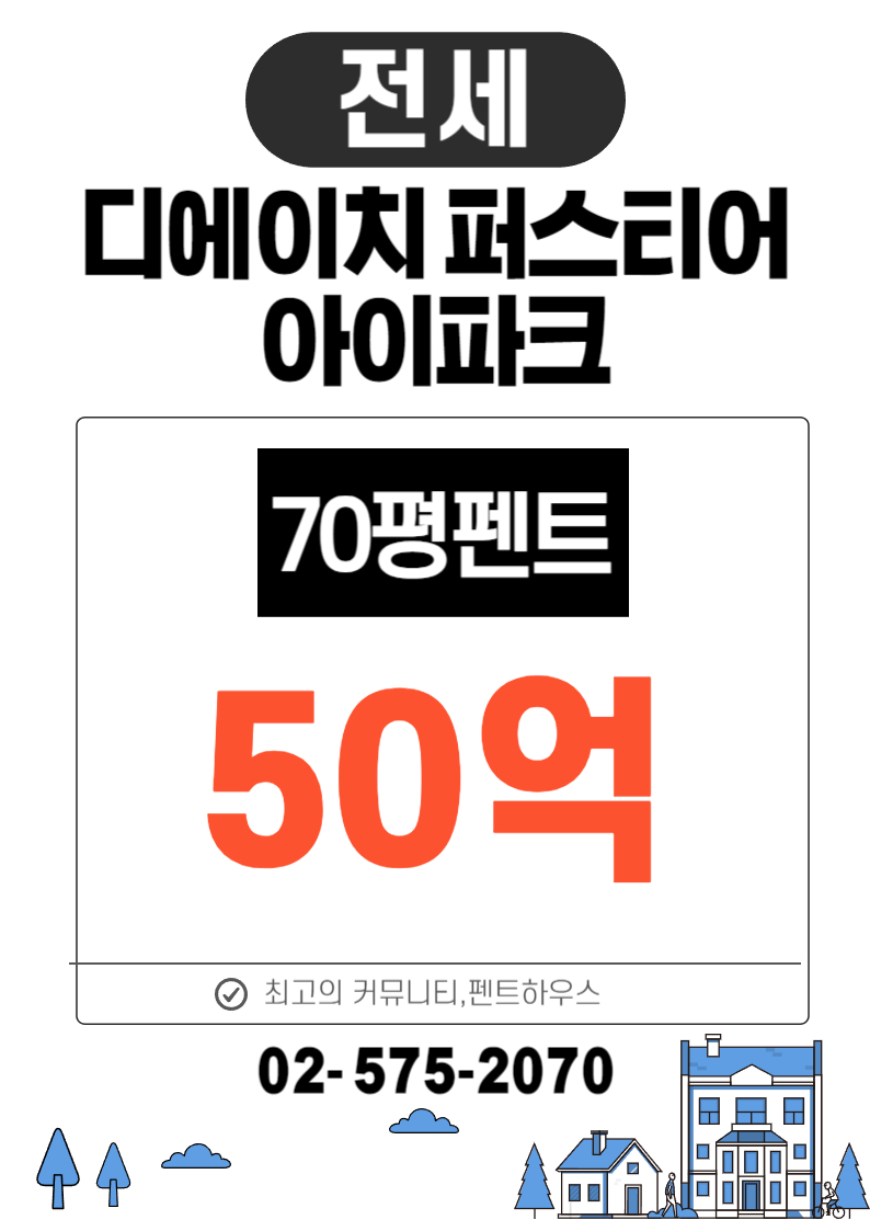 펜트하우스 전세