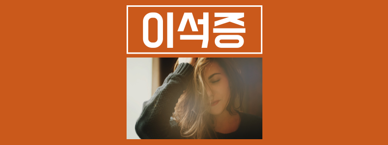  이석증의 원인과 증상