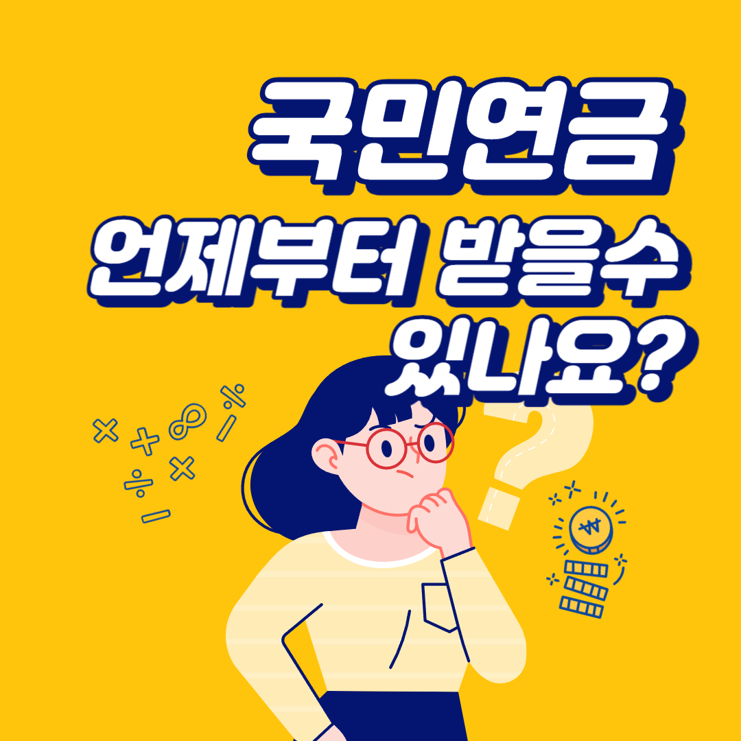 국민연금 수령나이