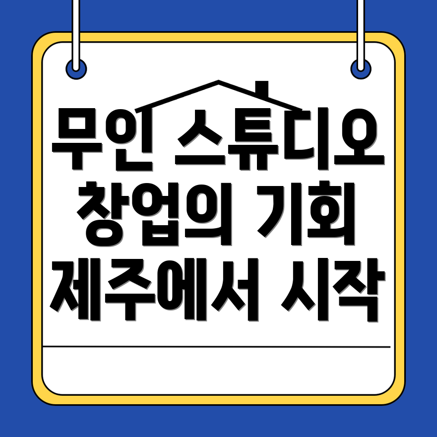 무인 스튜디오 창업