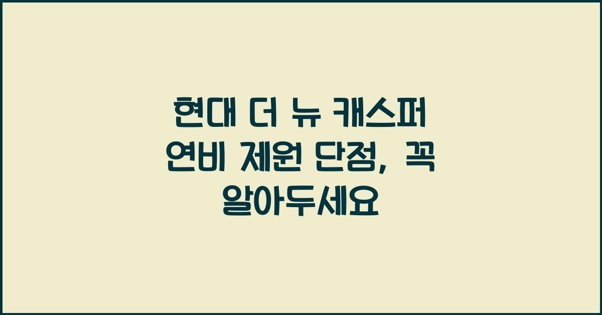 현대 더 뉴 캐스퍼 연비 제원 단점