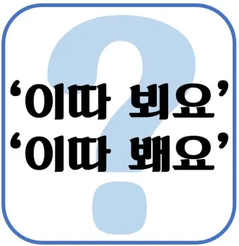 뵈요 봬요 뵙겠습니다 봽겠습니다 맞춤법 정리_31