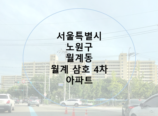  서울 재건축 대상 아파트 찾기-7편 월계동 월계 삼호 4차 아파트 GTX-C 광운대역 예정지