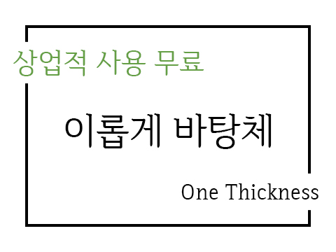  상업용 무료폰트_이롭게 바탕체