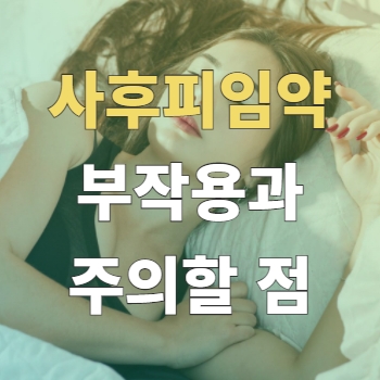  사후 피임약 부작용과 주의할 점 알아보기