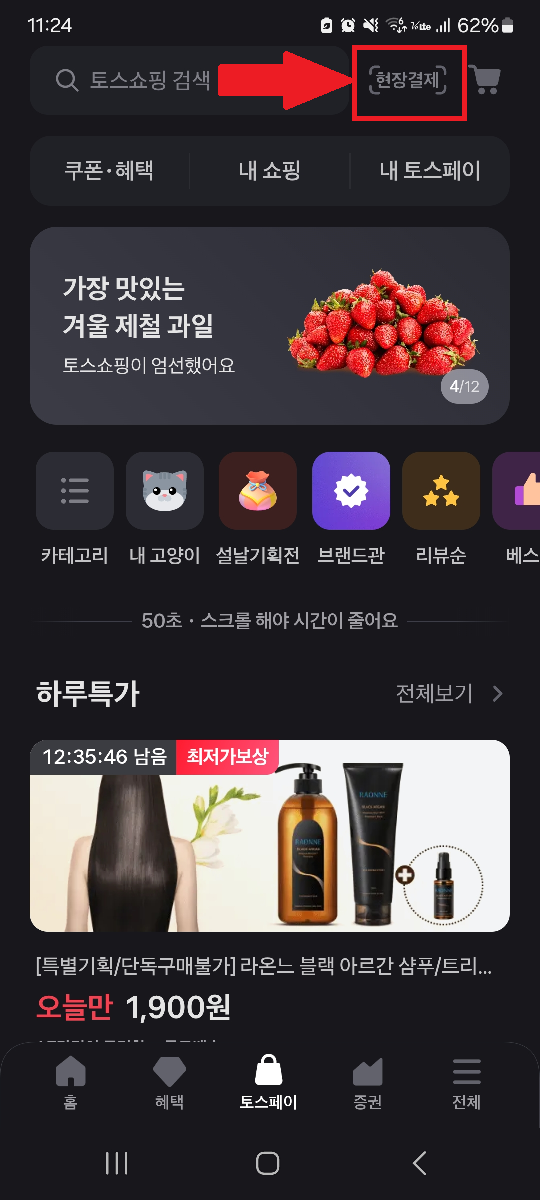 초간단_토스페이_현장결제_사용방법과_결제수단_변경방법