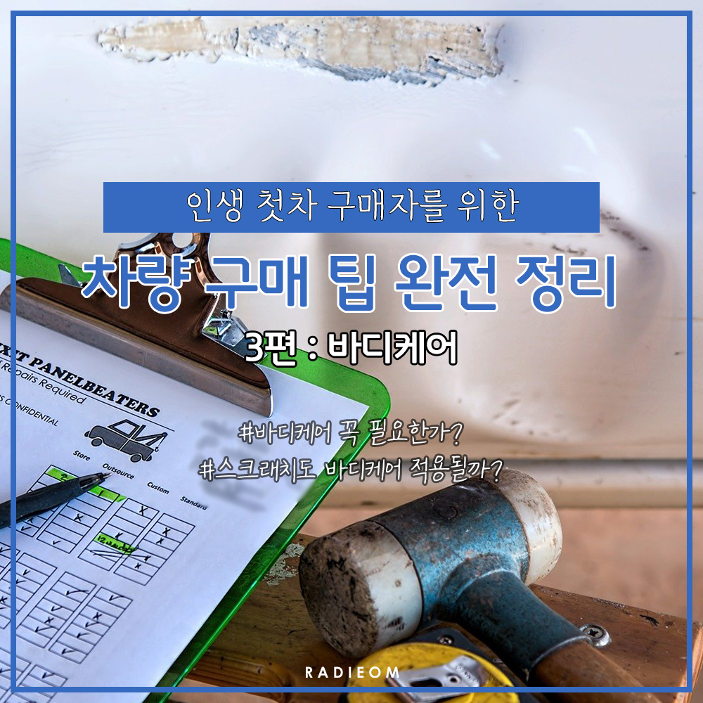  자동차 구매 꿀팁 정리 3편 : 바디케어 꼭 필요한가? (K 스타일케어, 보험, 스크레치, 도색)