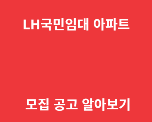 LH국민임대 아파트 모집 공고 알아보기