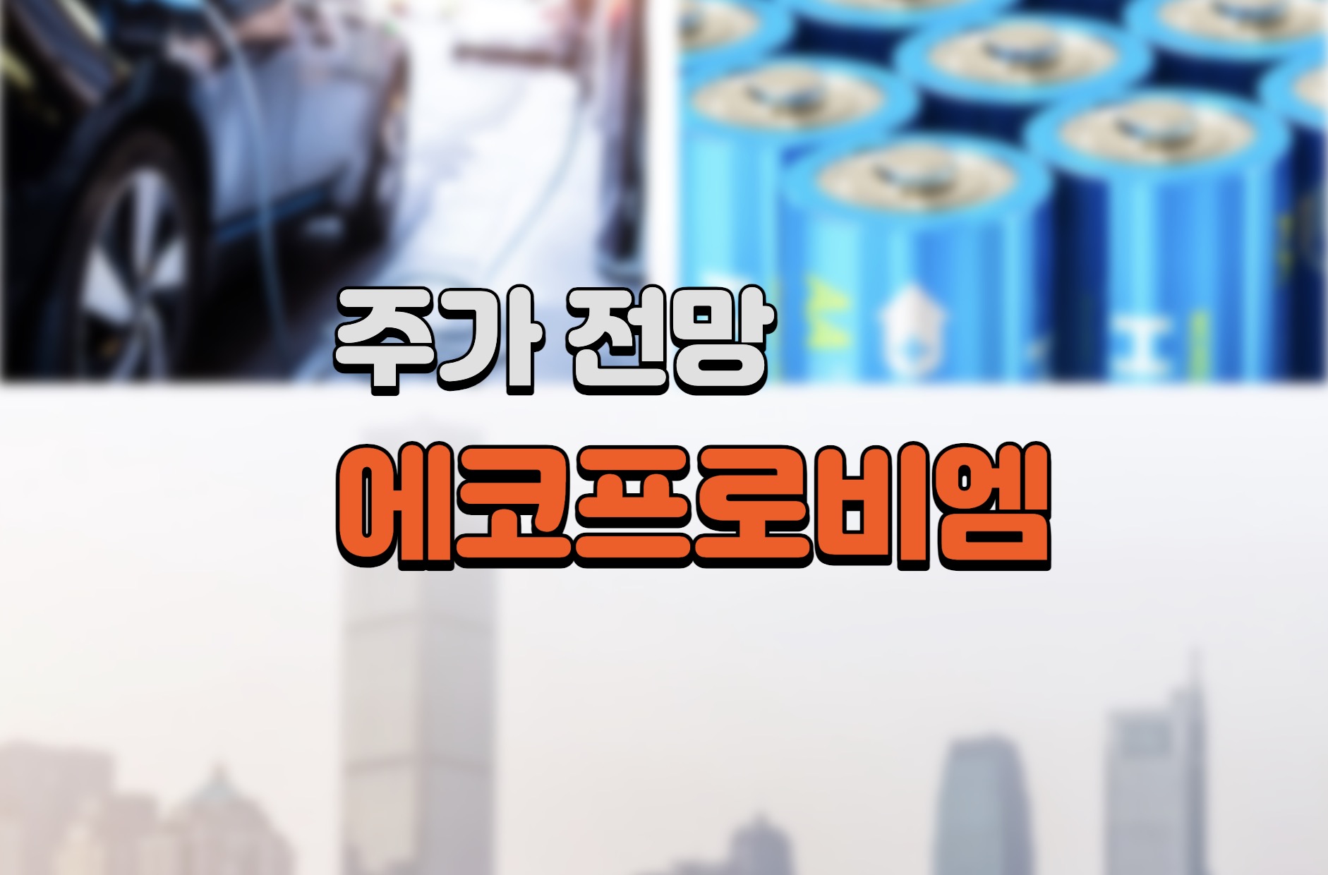 에코프로비엠 주가 전망
