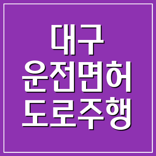  대구운전면허시험장 도로주행 코스 지도