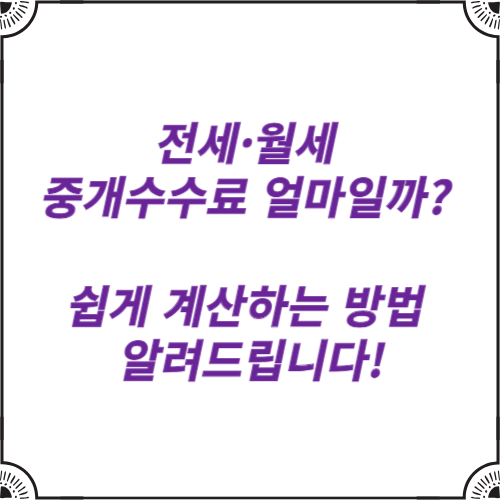 전세·월세 중개수수료 얼마일까? 부동산 중개수수료 계산법! 쉽게 계산하는 방법 알려드립니다