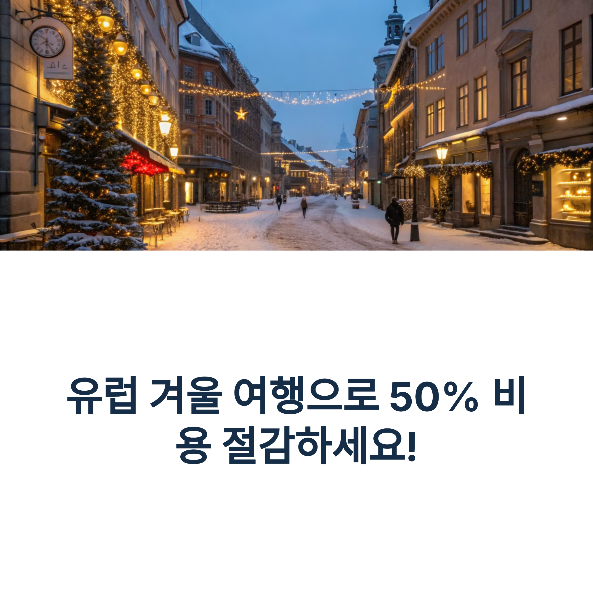 비수기 유럽 여행 꿀팁! 항공권 절약 전략 대공개