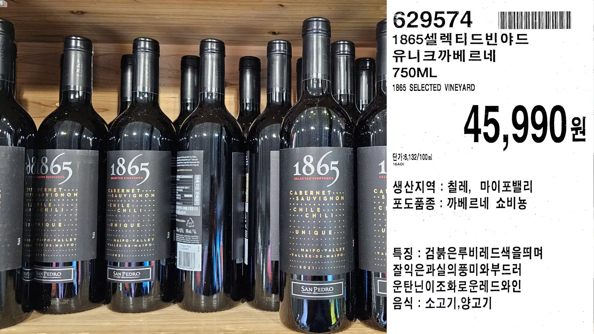 1865셀렉티드빈야드
유니크까베르네
750ML
1865 SELECTED VINEYARD
단가:6,12/100ml
45,990원