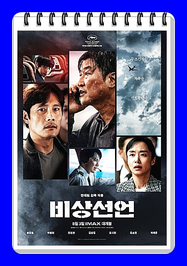 영화 비상선언 쿠키 등장인물 당신이 몰랐던 사실들