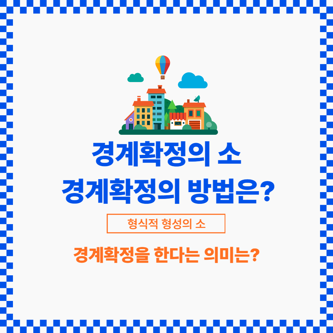 토지에서 가장 큰 문제 중 하나가 경계가 어디인가 입니다.