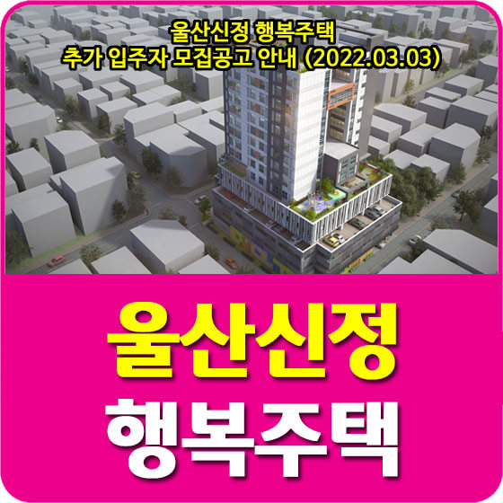 울산신정 행복주택 추가 입주자 모집공고 안내 (2022.03.03)