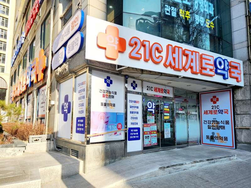 3. 21C세계로약국 소개