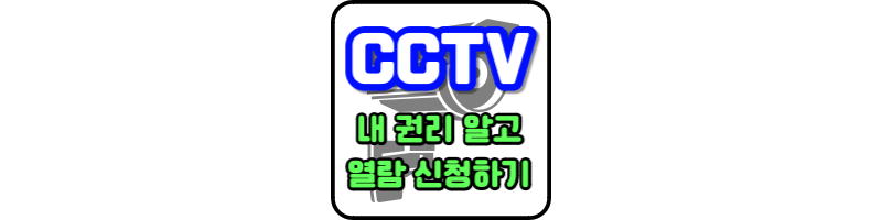 CCTV열람과 관련된 내용의 포스팅임을 알려주는 섬네일