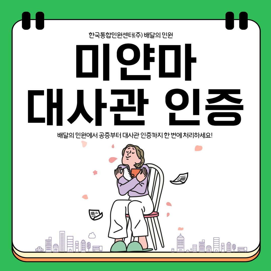  미얀마 대사관인증 배달의 민원에서 빠르게 진행해 드립니다